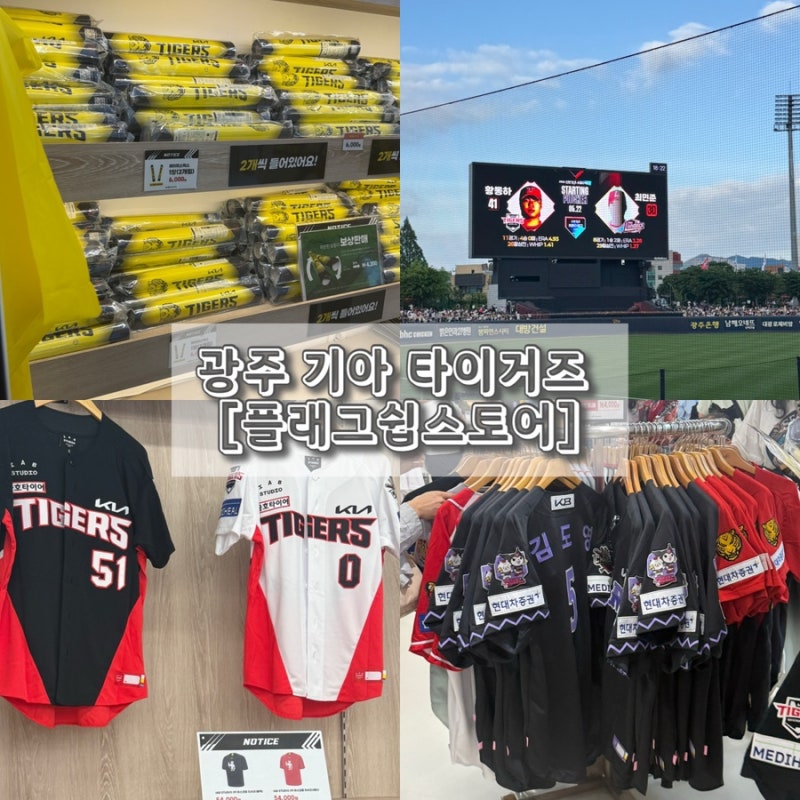 광주 기아 챔피언스필드 팀스토어 후기 기아타이거즈 유니폼 웨이팅 종류별 가격!!
