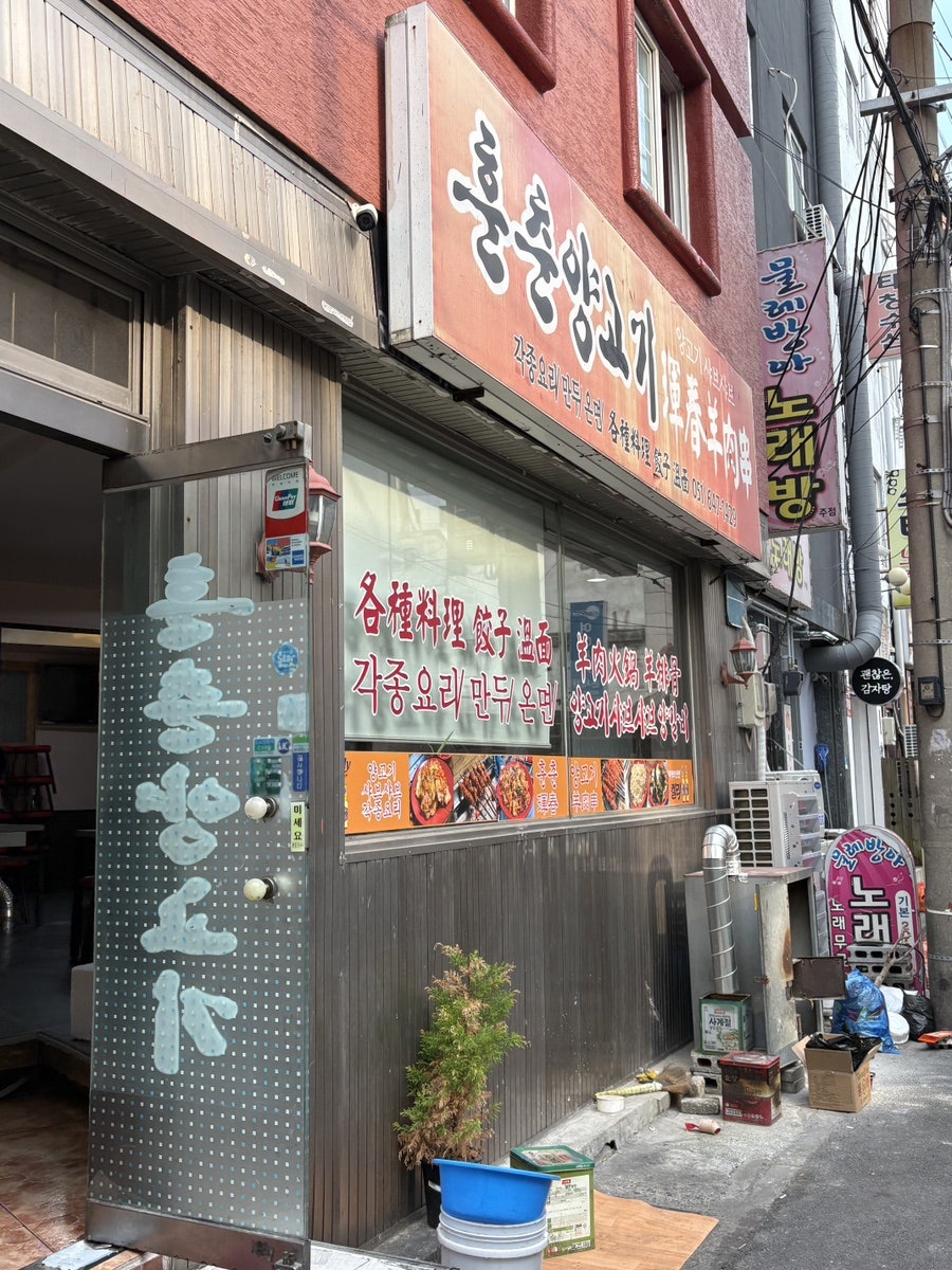 훈춘양고기 사진 2