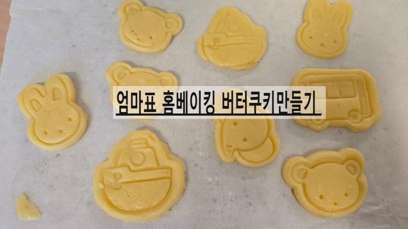 [엄마표 놀이] 다이소 쿠키틀 품번 50855,50856 아이와 홈베이킹 버터쿠키 만들기