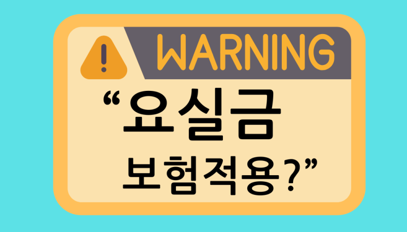 요실금 치료에 보험 적용이 가능한가요?