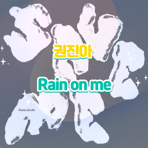 권진아 Rain on me·레인 온 미 듣기 가사 노래 뮤비, 아직도 너를 사랑해