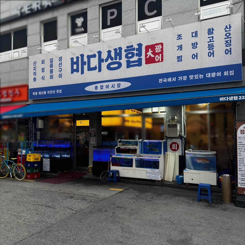 바다생협대광어회집 묵동점 사진 1