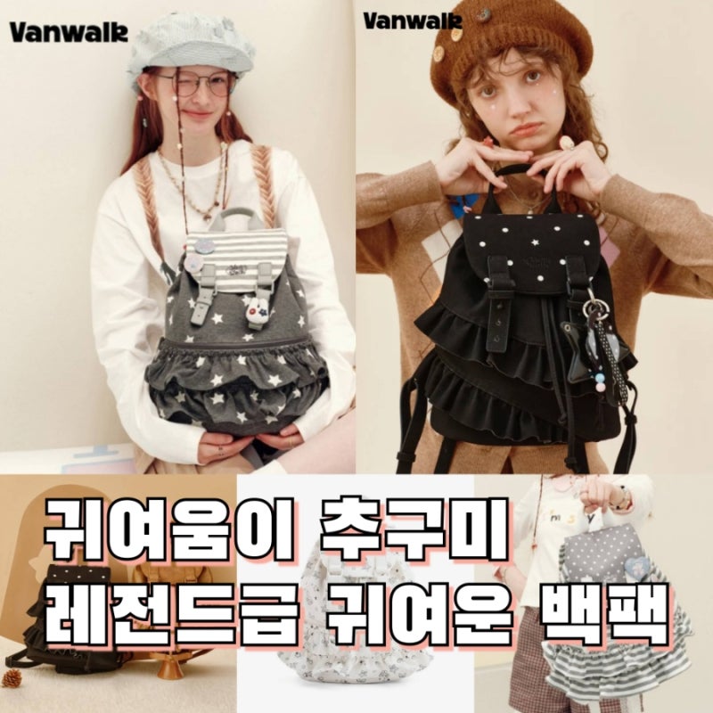 레전드 귀여운 학생가방 추천, 반워크 셔링 백팩 시리즈 (+ 무신사 무진장 세일)