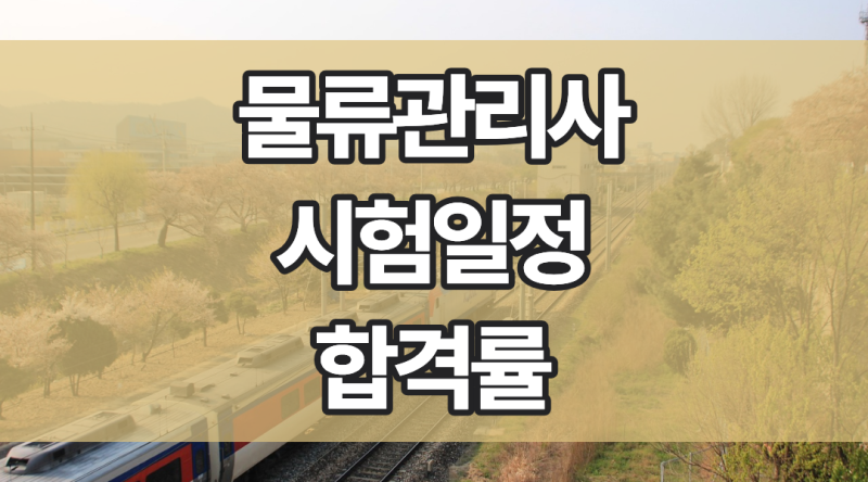2026 물류관리사 시험일정 합격률 시험과목 확인하기