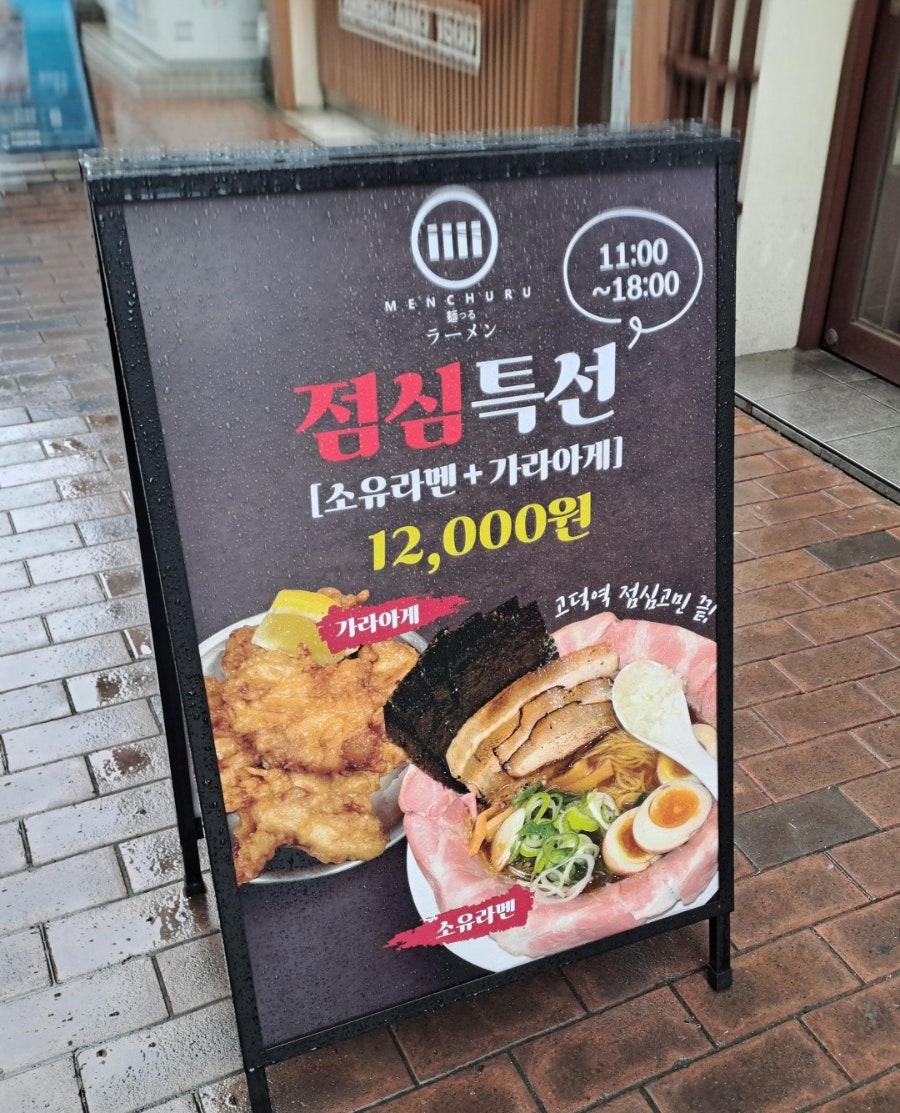멘츠루 고덕점 사진 4