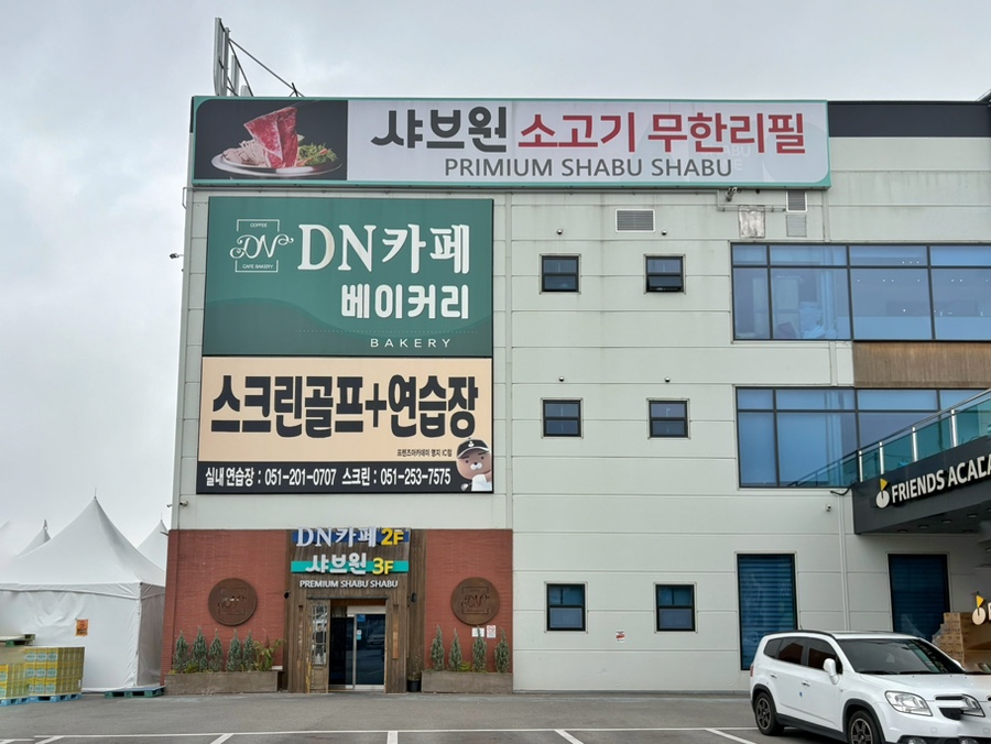 샤브원 명지점 사진 2