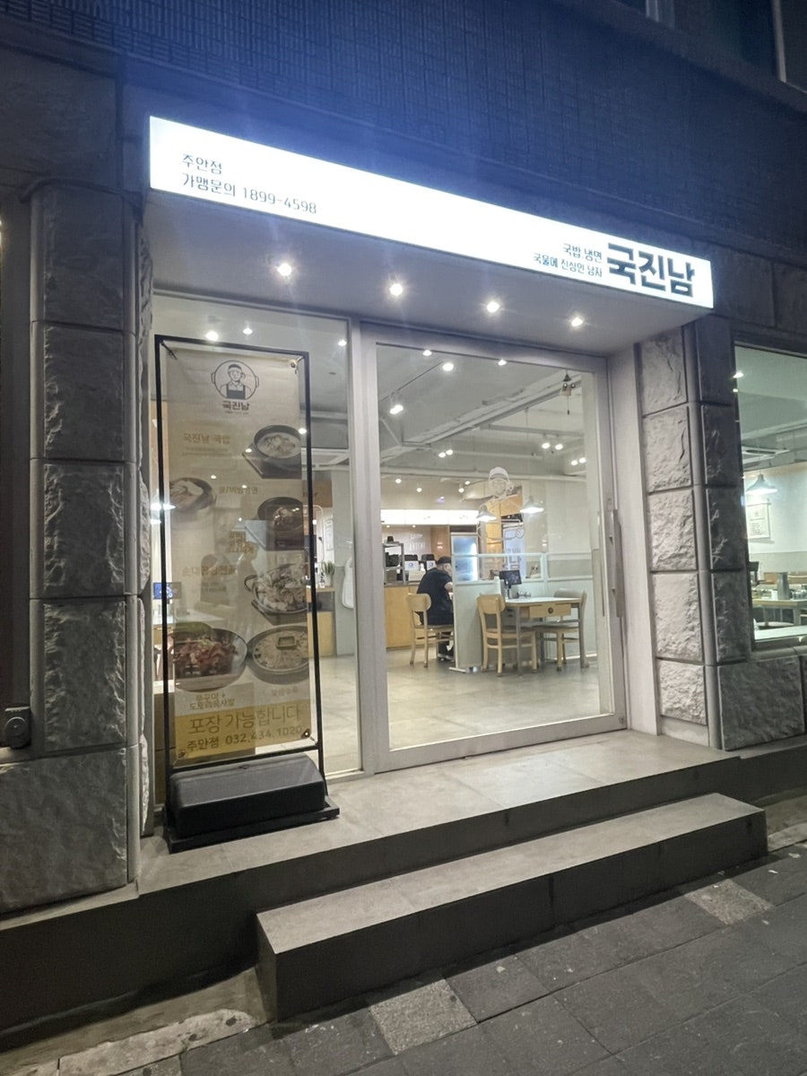 국진남 주안점 사진 2