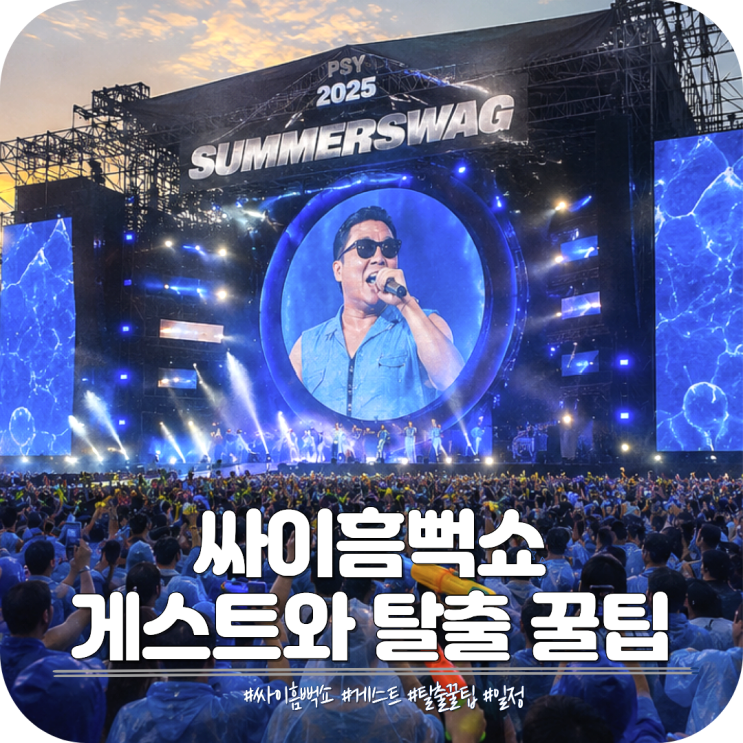 싸이<b>흠뻑쇼</b> 일정과 의정부 오프닝 게스트, 가장 빨리 탈출하는... 