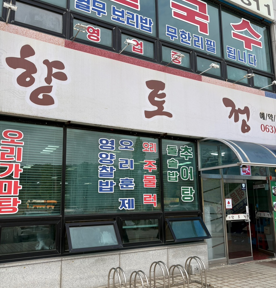 향토정 사진 1