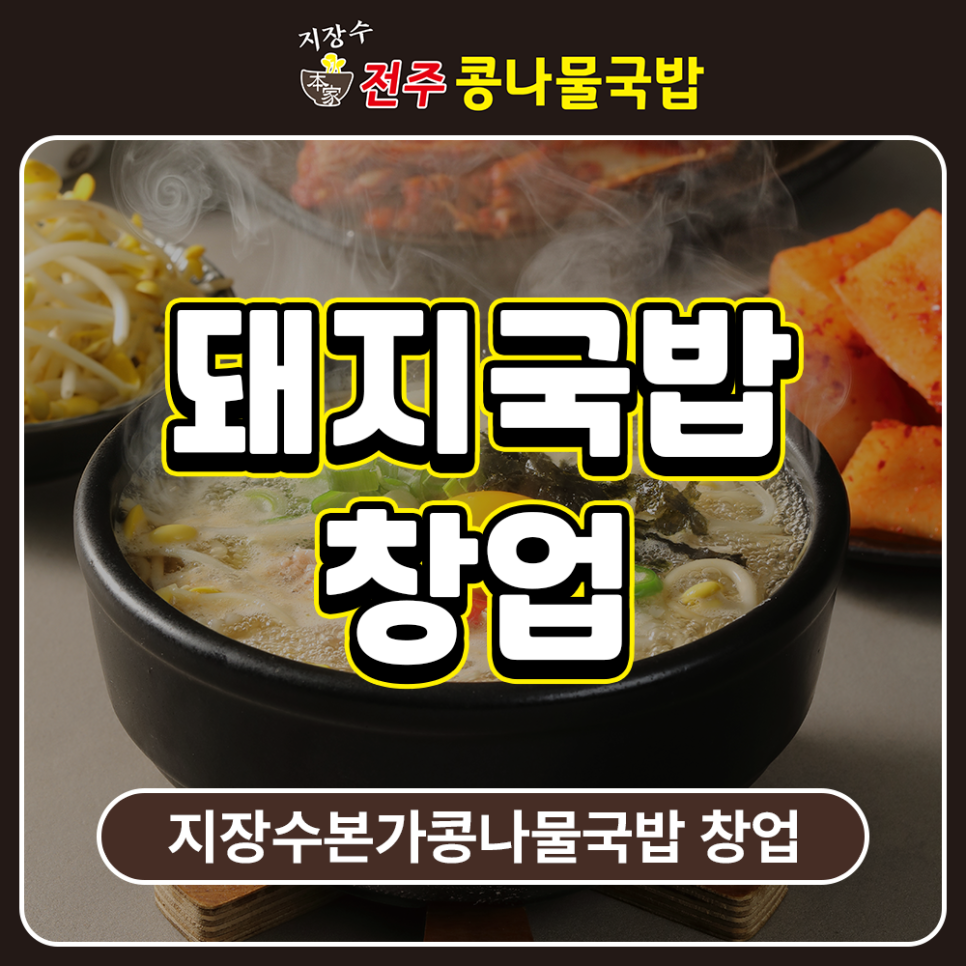 지장수 본가전주콩나물국밥 만수점 사진 1