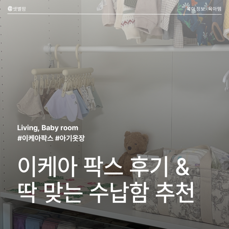 이케아 팍스 신생아때부터 대학생때까지 가능한 아기 옷장