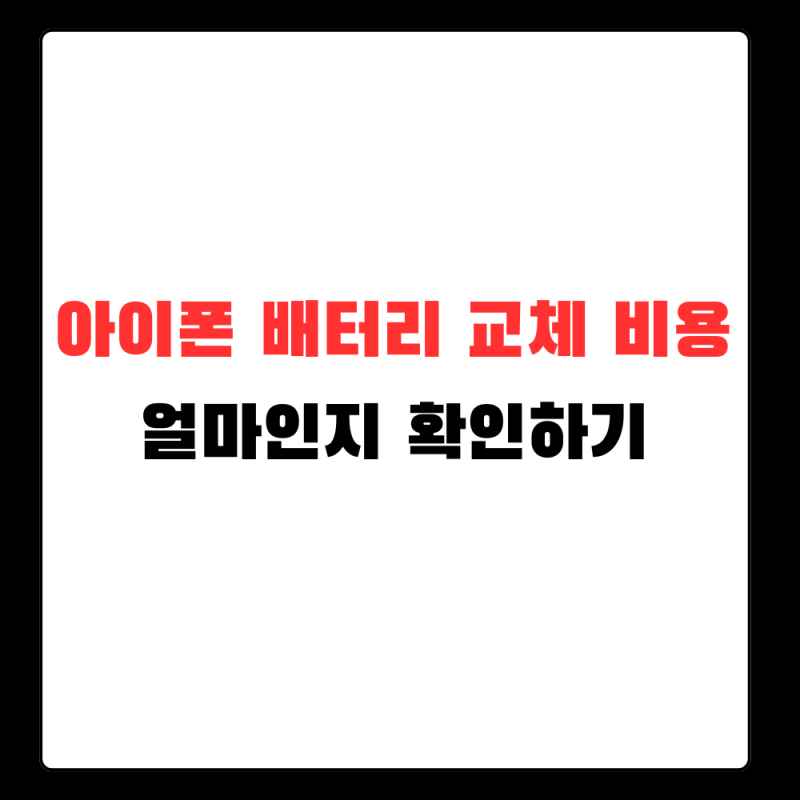 아이폰 배터리 교체 비용, 예약 전 성능부터 확인하세요