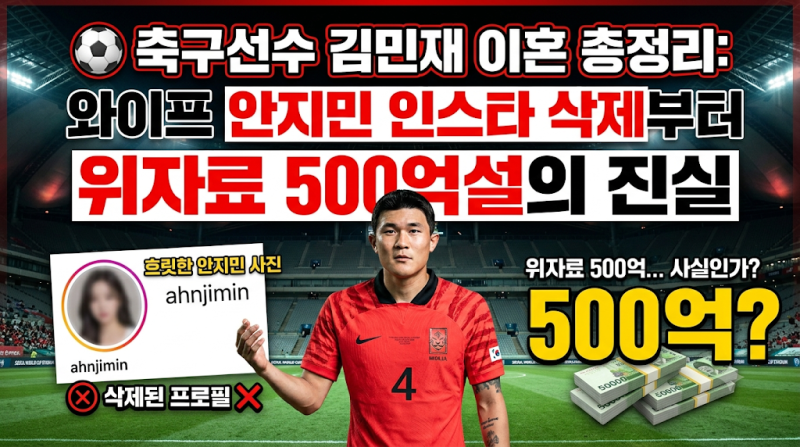 ⚽ 축구선수 김민재 이혼 총정리: 와이프 안지민 인스타 삭제부터 위자료 500억설의 진실