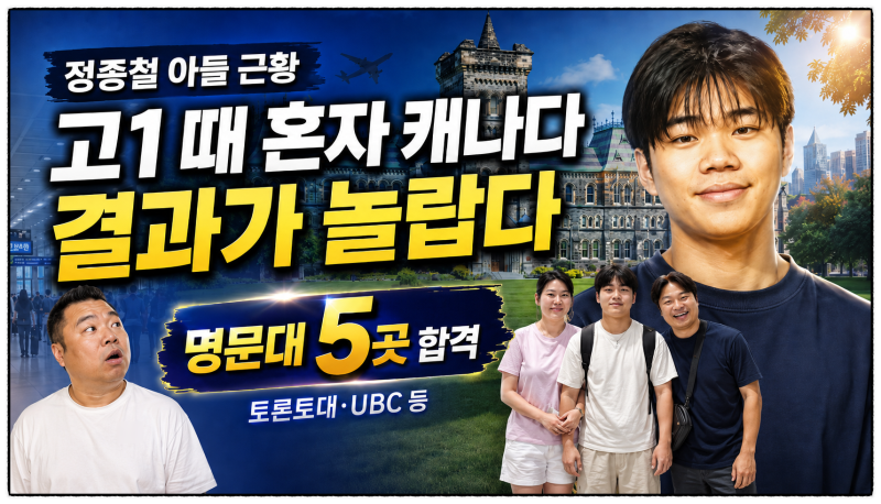 정종철 아들 근황 공개, 고1 때 혼자 캐나다 보냈는데 결과가 놀랍다