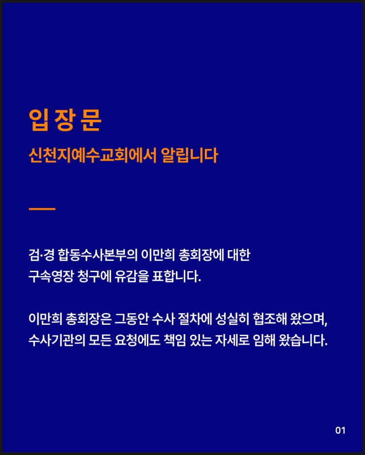 [공식 입장] 신천지예수교회, <b>이만희</b> 총회장 구속<b>영장</b> 청구에... 