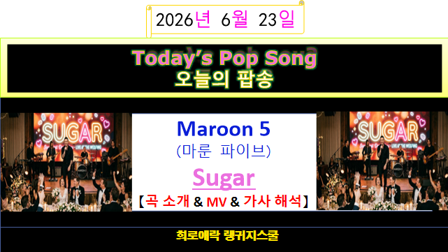 마룬 5(Maroon 5) - Sugar 【곡 소개 & 유튜브 43억 뷰 MV & 가사 해석】