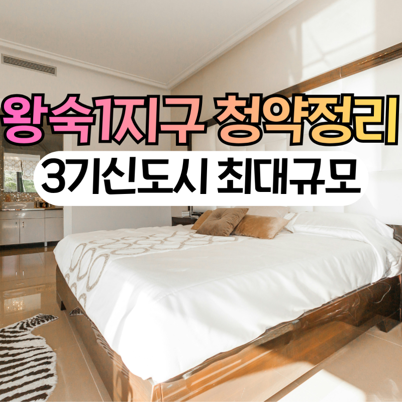 무주택자라면 꼭 알아야 할 남양주 왕숙1지구 청약 정리(2025~2026 분양 결과 + 앞으로 일정까지....