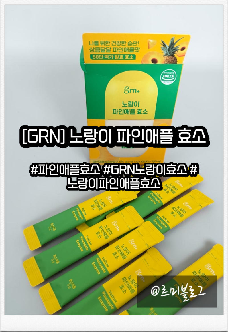 파인애플효소 추천! GRN 노랑이 효소 맛있게 챙기는 식후 루틴