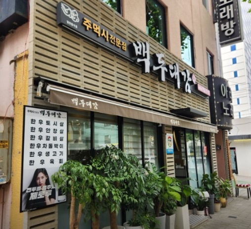 백두대감 사진 2