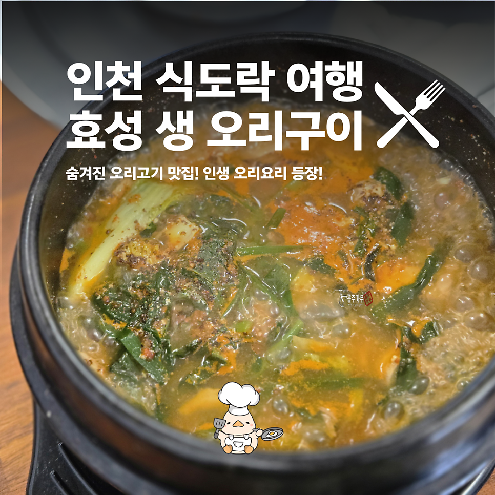 효성생오리구이 사진 1