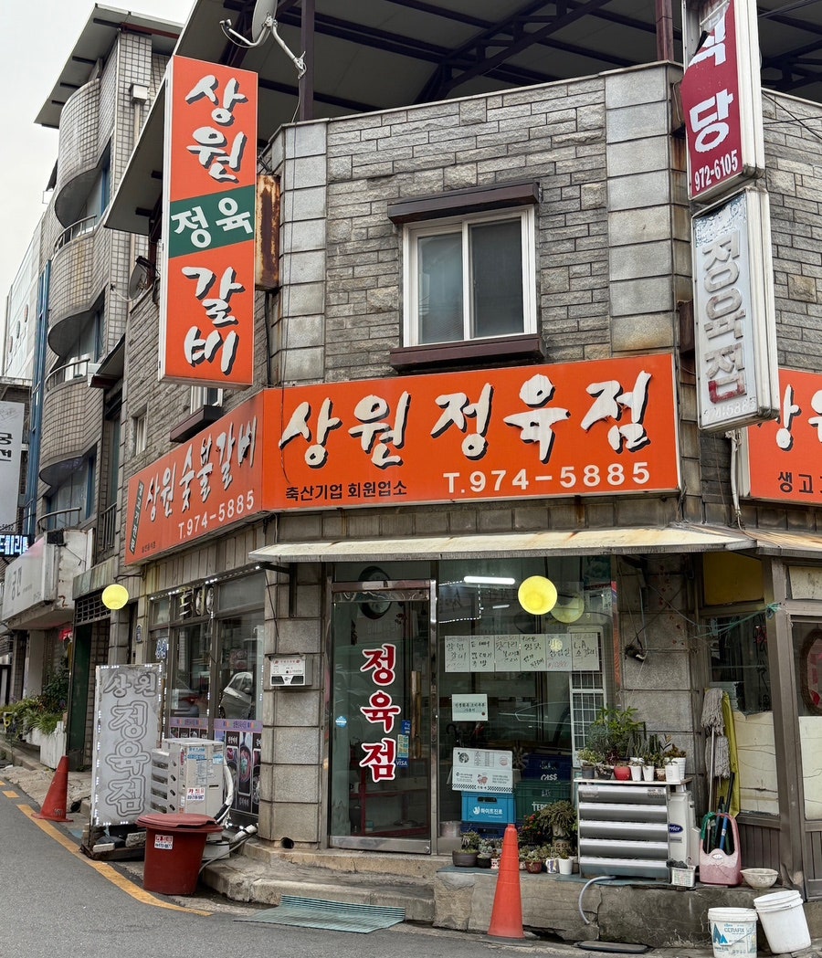 상원정육점 사진 1