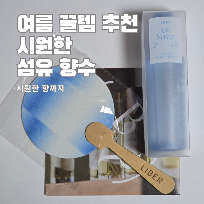 여름 꿀템 아이템 추천 리베르 쿨링 섬유 향수 아이스 민테