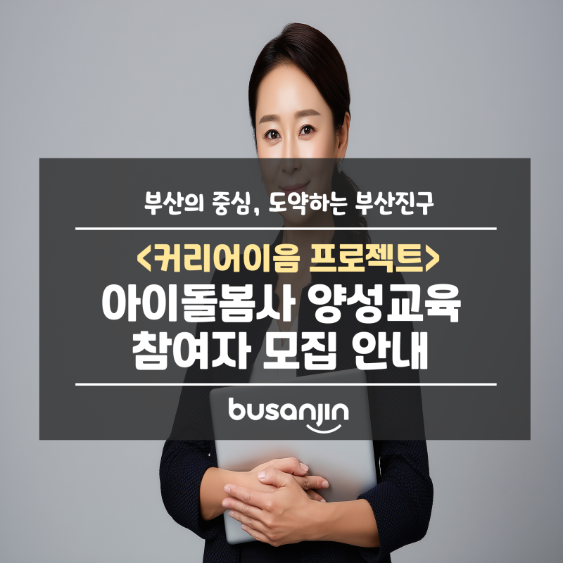 커리어이음 프로젝트 「아이돌봄사 양성 교육」 안내