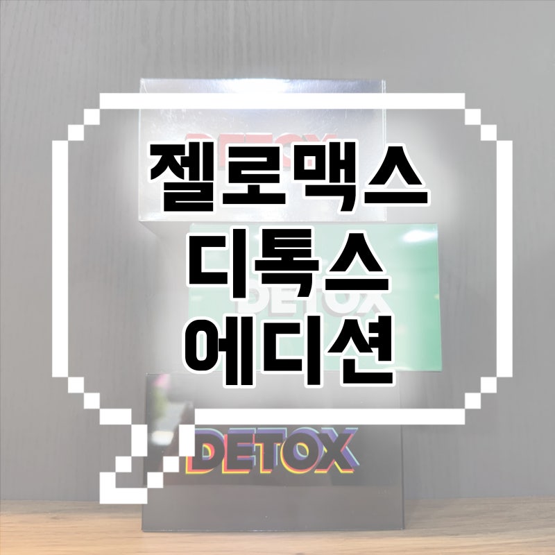 젤로맥스 디톡스 에디션 입호흡 전자담배 리뷰