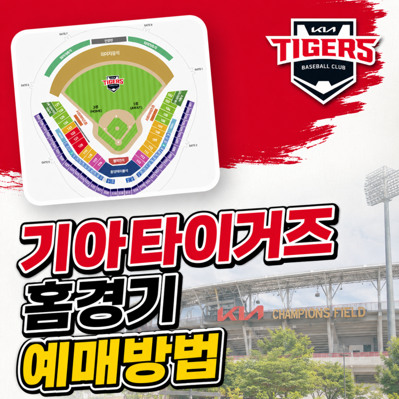 KBO 티켓링크 야구 예매 방법 KIA 타이거즈 대기열 취소표 신청 홈경기 예매 가이드