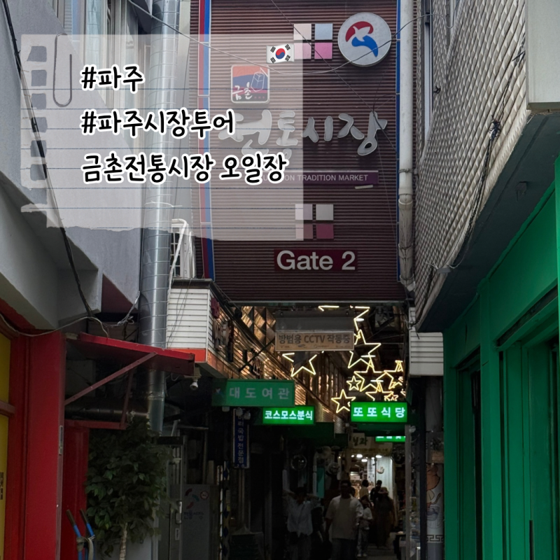 파주 시장투어 금촌시장 오일장 거북정, 칼국수, 핫바, 떡볶이, 튀김, 소망분식, 해동식당