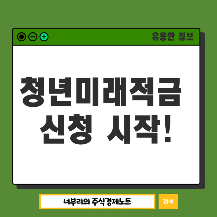 <b>청년미래적금 가입</b> 시작, 기간 대상 확인하고 청년도약계좌에서... 
