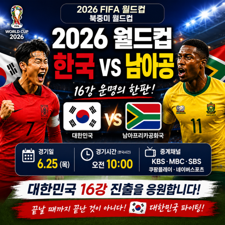 2026 월드컵 <b>한국</b> 남아공 <b>경기</b>시간·중계채널·<b>한국 축구</b>... 
