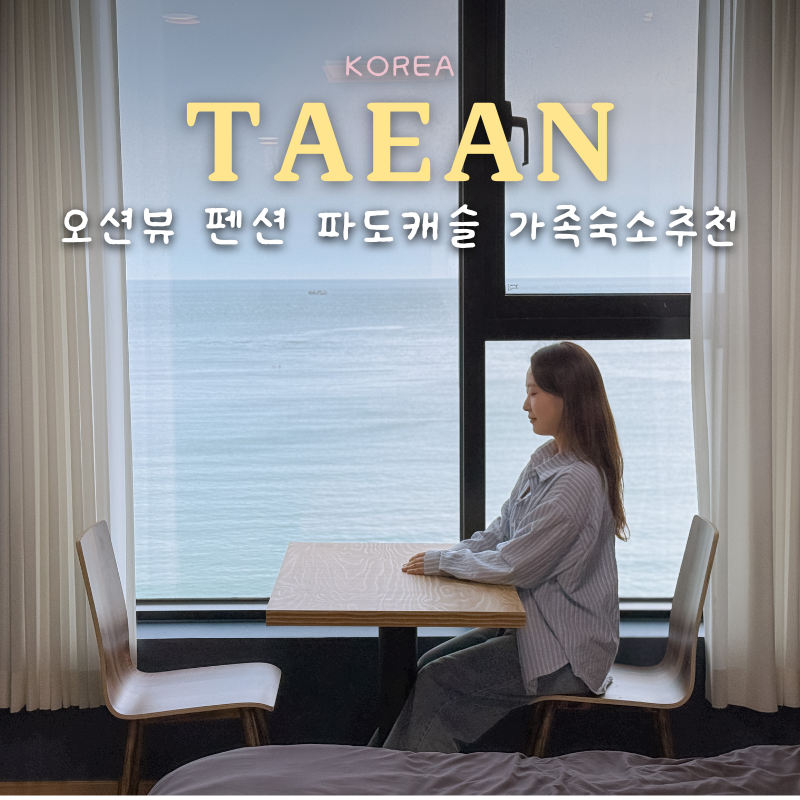 만리포 바다펜션 사진 1