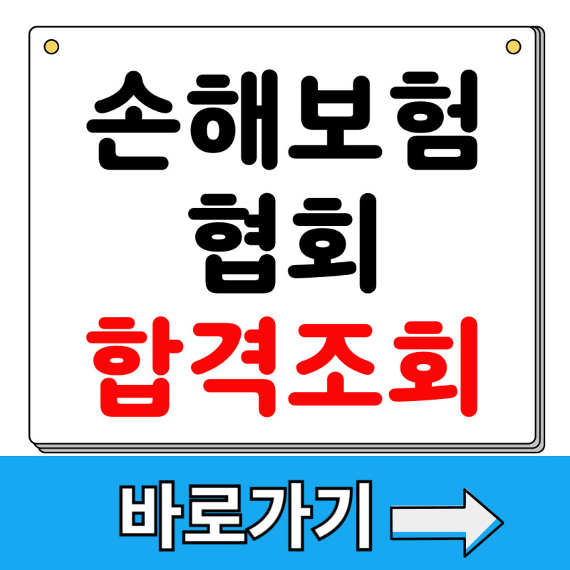 손해보험협회 합격조회 홈페이지 발표 일정 점수 후기