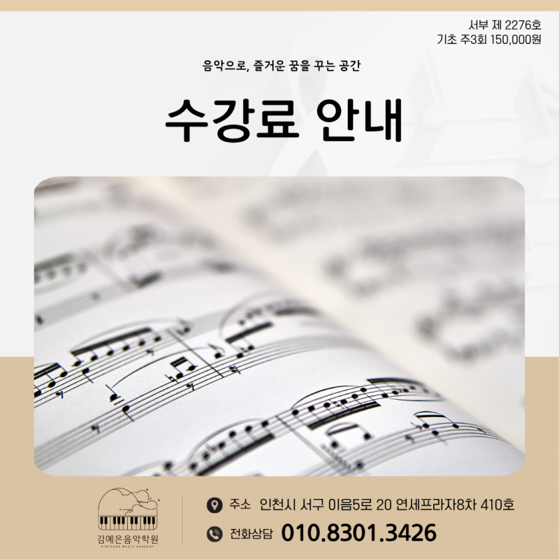 김예은음악학원 수강료 안내 :: 검단신도시 아라동 피아노 음악학원