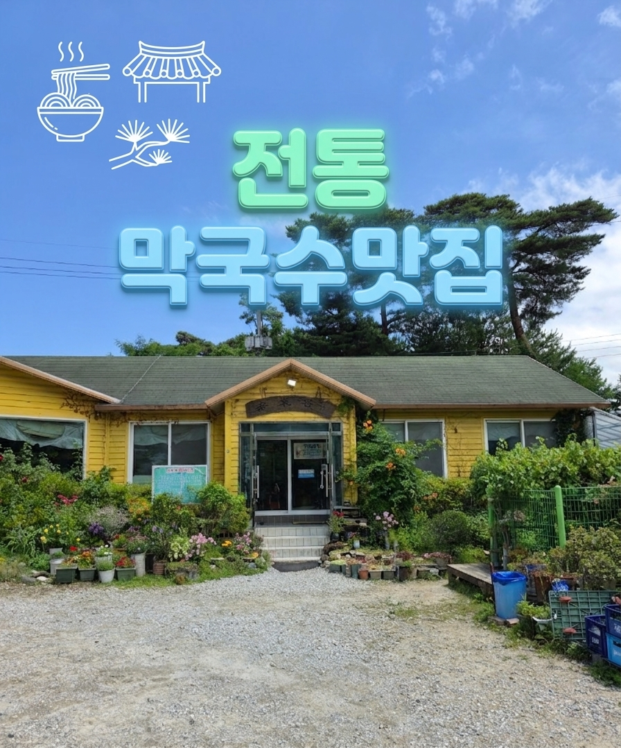 노래곡막국수 사진 1