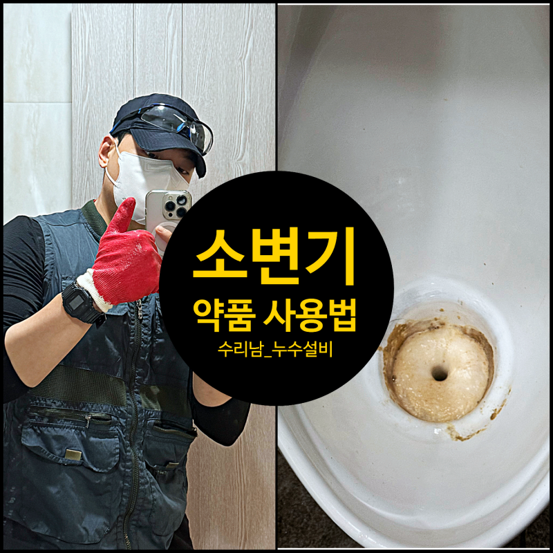 경산 변기 막힘 남자소변기 요석제거제 올바른 사용 방법?