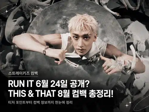 <b>스트레이 키즈 RUN IT</b> 컴백 확정! 새 앨범 및 월드투어 총정리