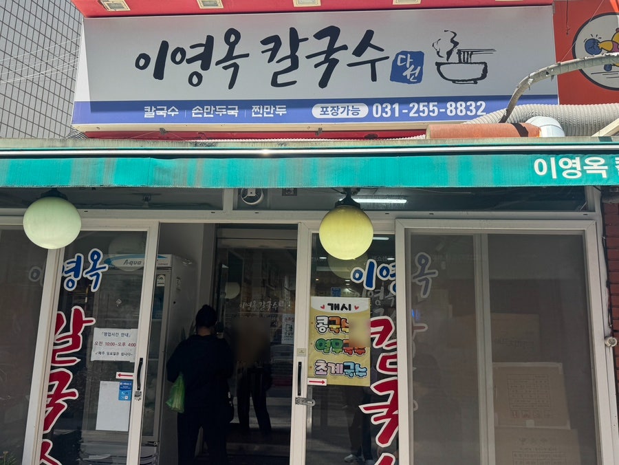 Iyeongokkalguksu photo 2