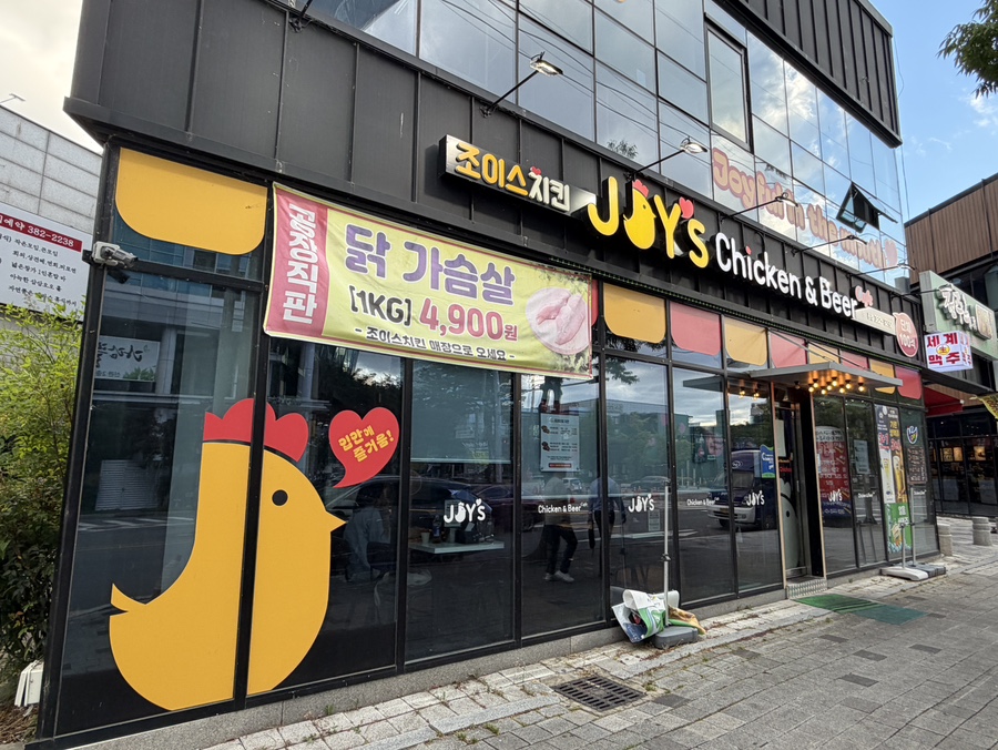 조이스치킨 사진 1