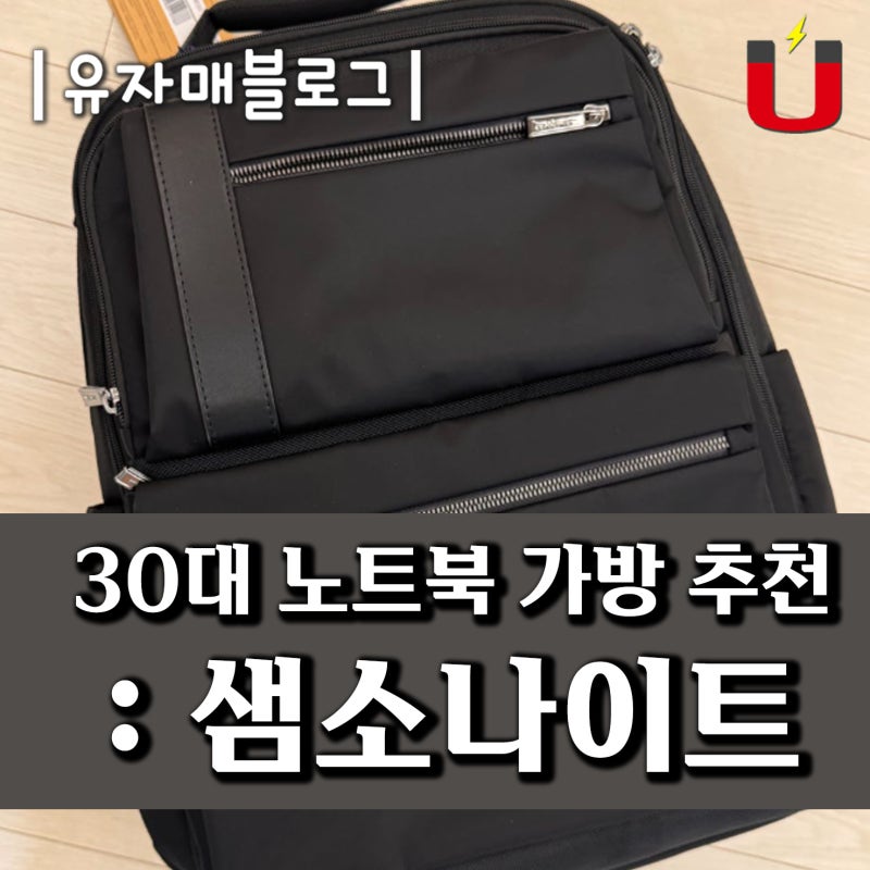 30대 남성 노트북 가방 : 샘소나이트 백팩, AS 수선