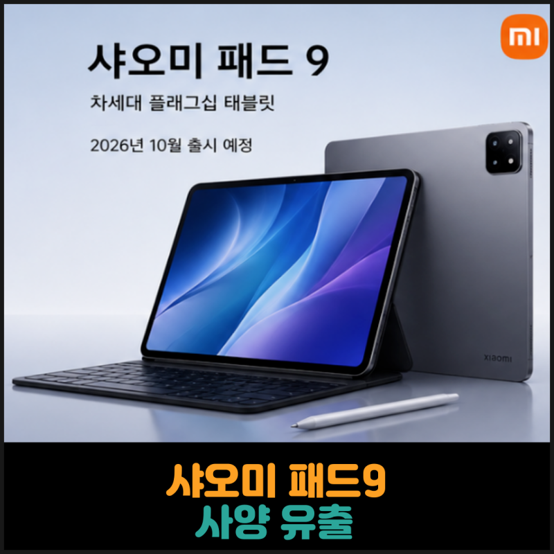 샤오미 패드9 사양 유출