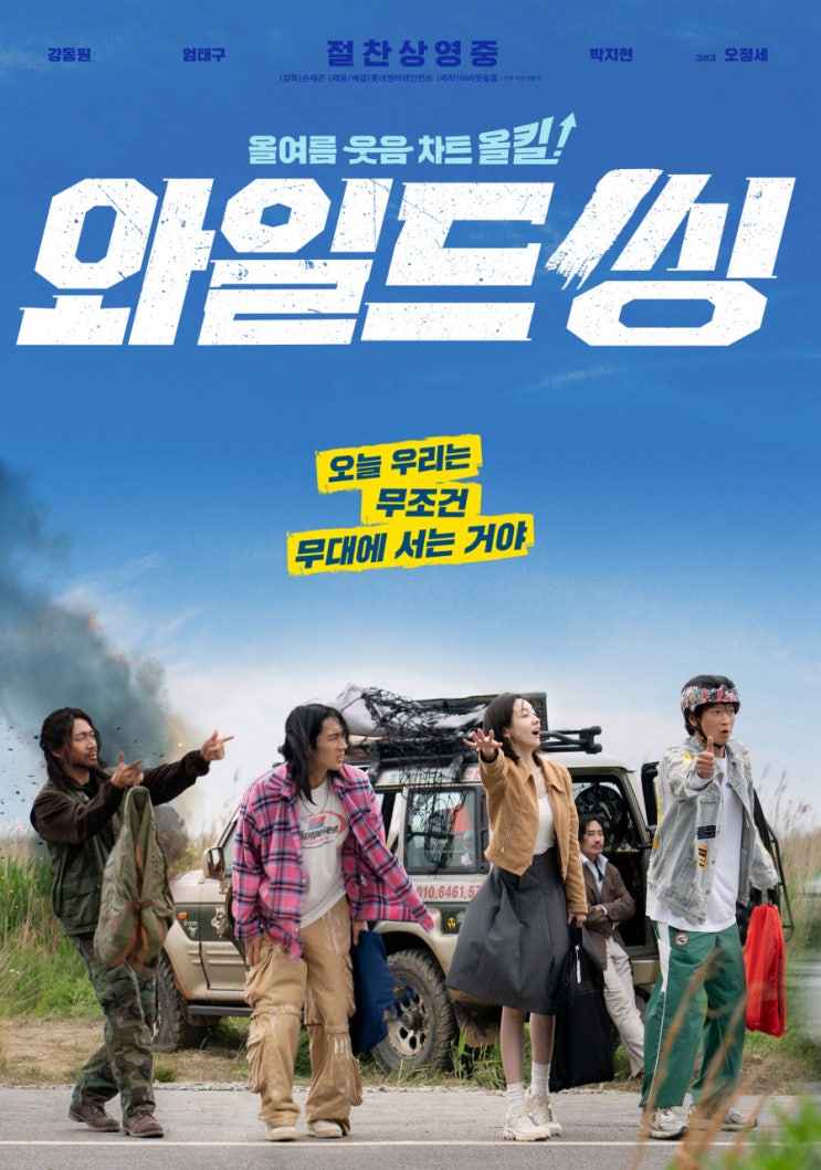 네가 웃겨서 좋아 : 영화 <<b>와일드 씽</b>> 후기 (스포 有)
