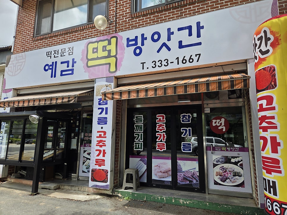 예감떡방앗간 사진 2