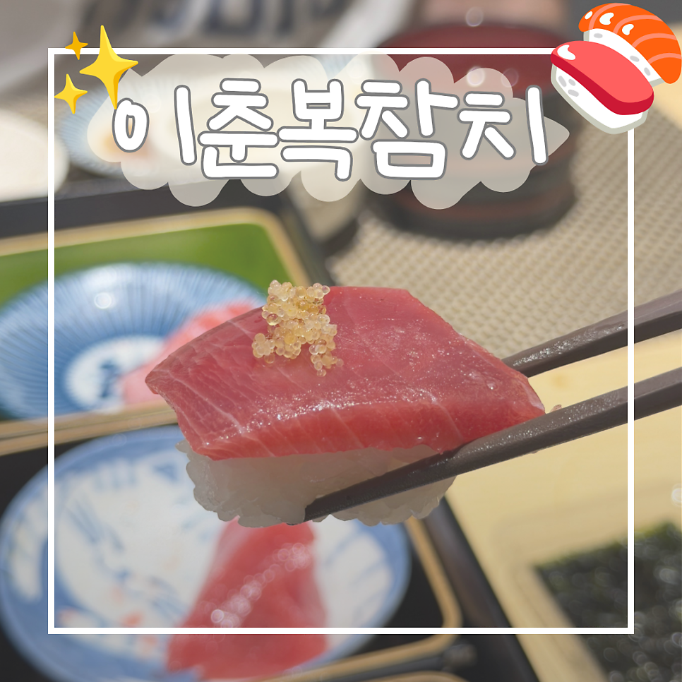 이춘복참치 강남고속터미널점 호남선 사진 1
