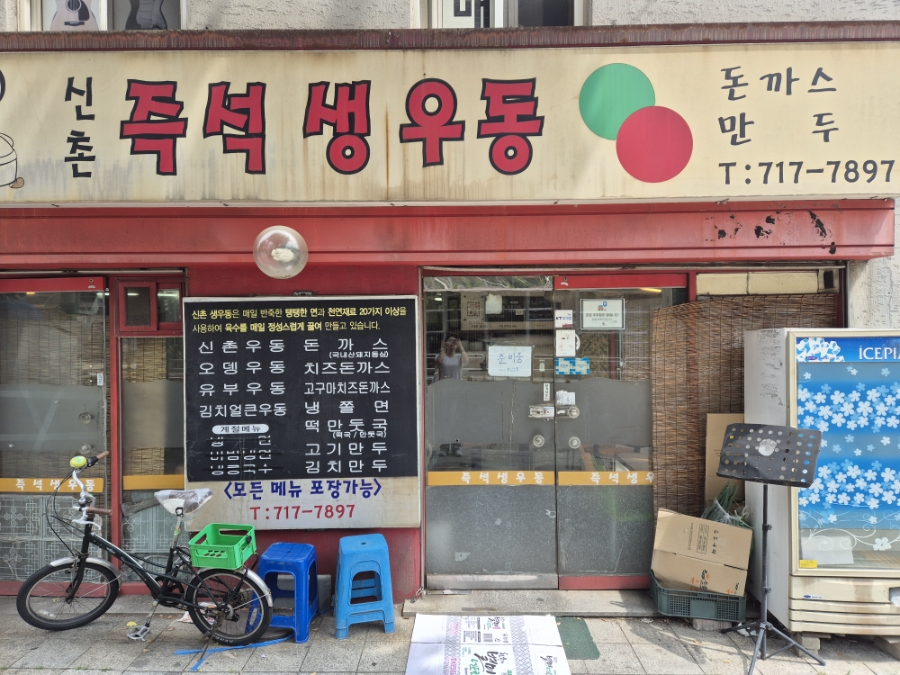신촌즉석생우동 사진 1