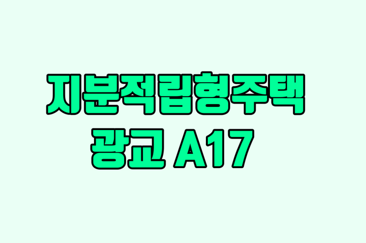 지분적립형주택이란? 광교A17공급일정과 <b>우리은행</b>담보대출