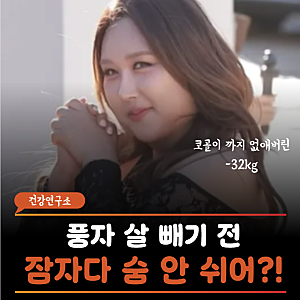 "자다가 숨 멎는 줄…" 32kg 감량 다이어트 성공한 풍자 코골이 사라진 진짜 이유