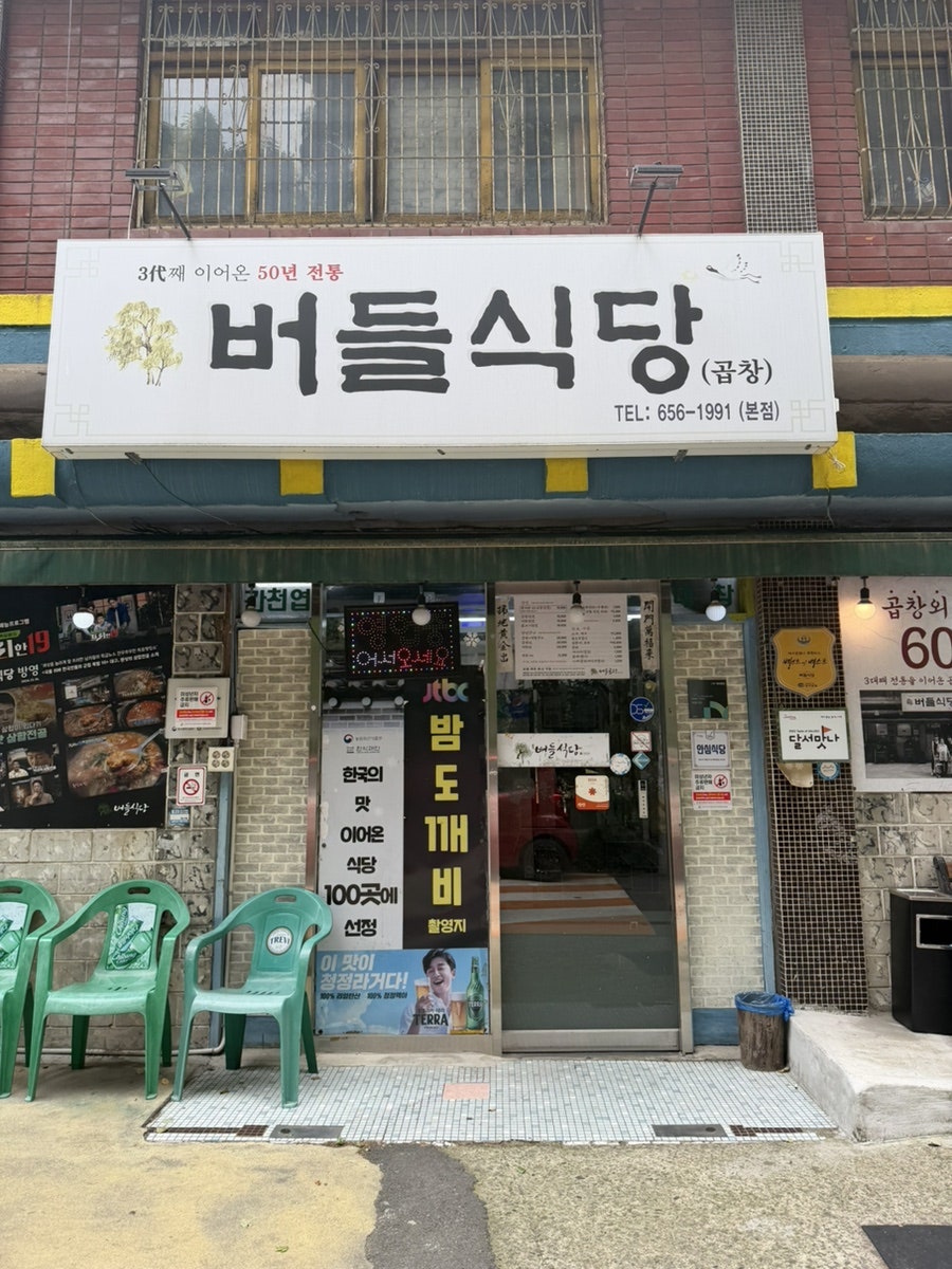 버들식당 본점 사진 1