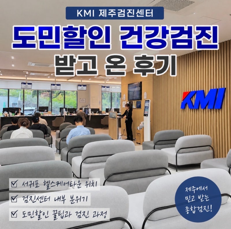 KMI 제주 도민할인 건강검진 후기 (+유의사항)